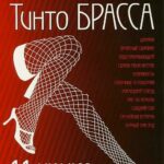 Записки Тинто Брасса: Джулия Постер Ретро Порно Фильмы
