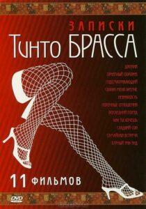 Записки Тинто Брасса: Джулия 1998 Смотреть Онлайн Ретро Порно Фильмы