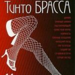Записки Тинто Брасса Постер Ретро Порно Фильмы