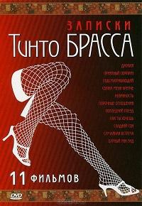 Записки Тинто Брасса 1998 Смотреть Онлайн Ретро Порно Фильмы