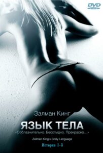 Язык тела 2008 Смотреть Онлайн Ретро Порно Фильмы