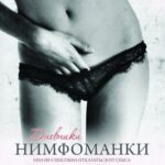 Дневники Нимфоманки Постер Ретро Порно Фильмы