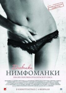 Дневники нимфоманки 2008 Смотреть Онлайн Ретро Порно Фильмы