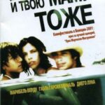 И Твою Маму Тоже Постер Ретро Порно Фильмы