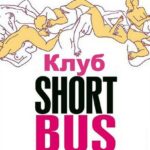 Клуб «Shortbus» Постер Ретро Порно Фильмы