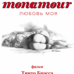 Monamour: Любовь Моя Постер Ретро Порно Фильмы
