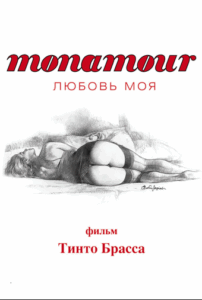 Monamour: Любовь моя 2005 Смотреть Онлайн Ретро Порно Фильмы
