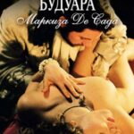 Философия Будуара Маркиза Де Сада Постер Ретро Порно Фильмы