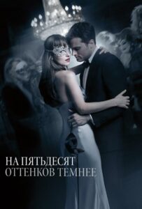 На пятьдесят оттенков темнее 2017 Смотреть Онлайн Ретро Порно Фильмы