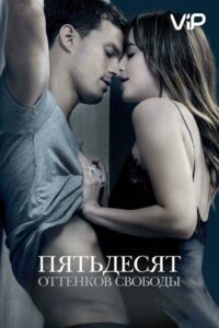 Пятьдесят оттенков свободы 2018 Смотреть Онлайн Ретро Порно Фильмы