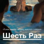 Шесть Раз Постер Ретро Порно Фильмы