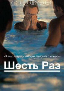 Шесть раз 2012 Смотреть Онлайн Ретро Порно Фильмы