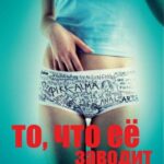 То, что Её Заводит Постер Ретро Порно Фильмы