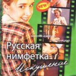 Русская Нимфетка: Искушение Постер Ретро Порно Фильмы