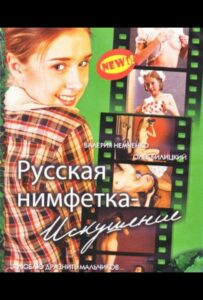 Русская нимфетка: Искушение 2004 Смотреть Онлайн Ретро Порно Фильмы