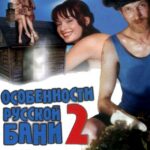 Особенности Банной Политики, Или Баня 2 Постер Ретро Порно Фильмы