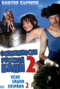Особенности банной политики, или Баня 2 2000 Смотреть Онлайн Ретро Порно Фильмы