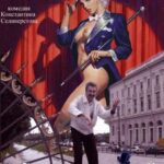 Я Искушен в Любви и в Чистом Искусстве 2 Постер Ретро Порно Фильмы