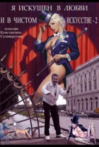 Я искушен в любви и в чистом искусстве 2 2001 Смотреть Онлайн Ретро Порно Фильмы