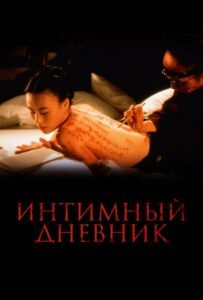 Интимный дневник 1995 Смотреть Онлайн Ретро Порно Фильмы
