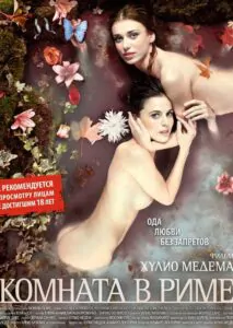 Комната в Риме 2009 Смотреть Онлайн Ретро Порно Фильмы