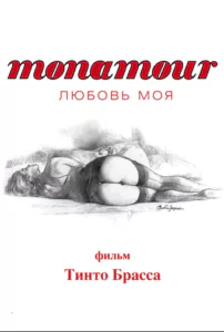 Monamour: Любовь моя 2005 Смотреть Онлайн Ретро Порно Фильмы