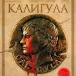 Калигула Постер Ретро Порно Фильмы