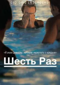 Шесть раз 2012 Смотреть Онлайн Ретро Порно Фильмы